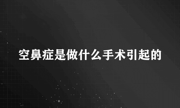 空鼻症是做什么手术引起的