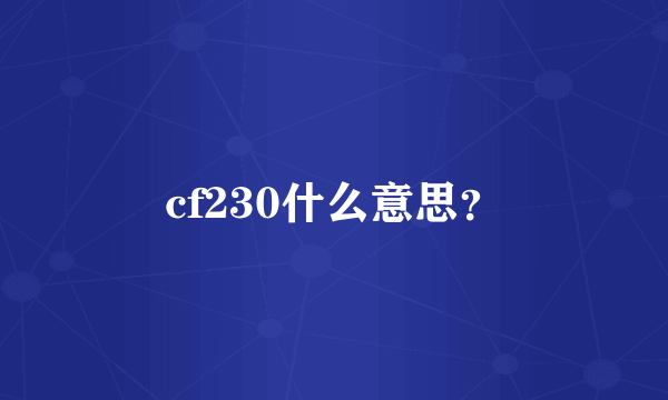 cf230什么意思？