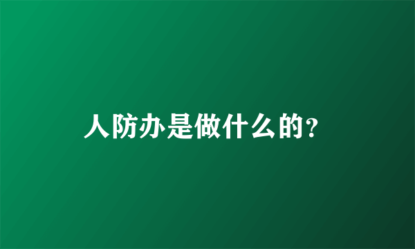 人防办是做什么的？