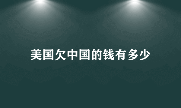 美国欠中国的钱有多少