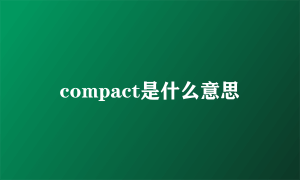 compact是什么意思