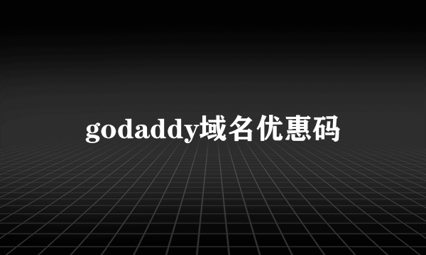 godaddy域名优惠码