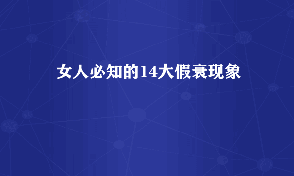 ​女人必知的14大假衰现象