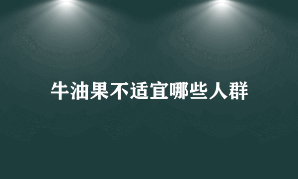 牛油果不适宜哪些人群