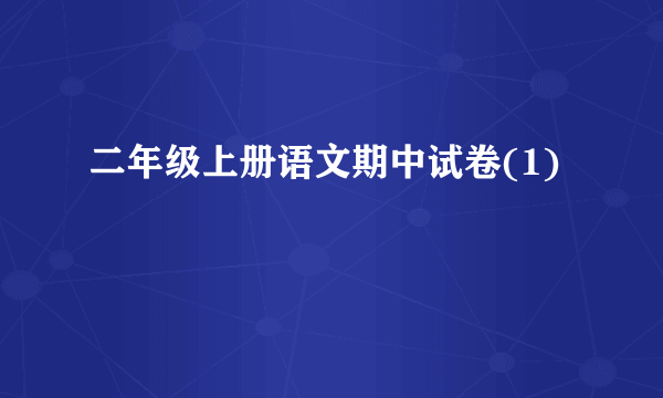 二年级上册语文期中试卷(1)