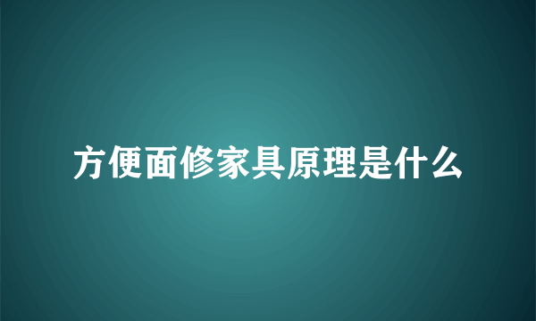 方便面修家具原理是什么