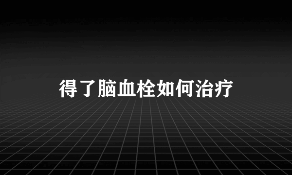 得了脑血栓如何治疗