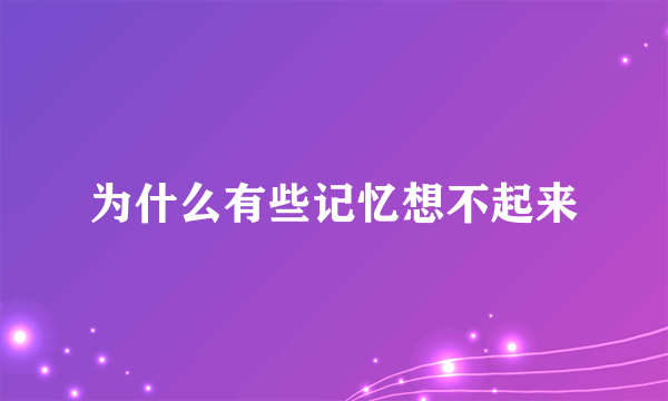 为什么有些记忆想不起来