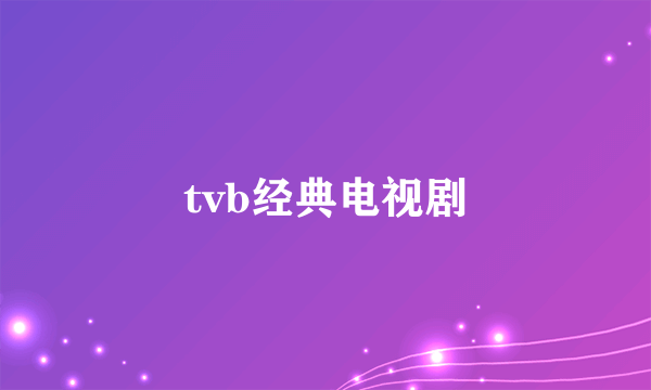 tvb经典电视剧