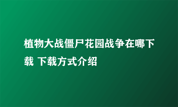 植物大战僵尸花园战争在哪下载 下载方式介绍