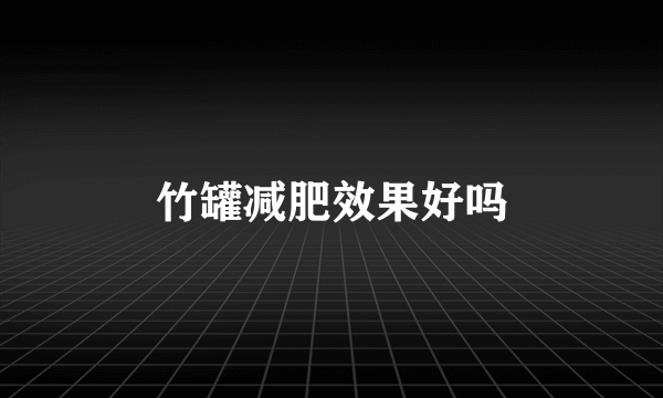 竹罐减肥效果好吗