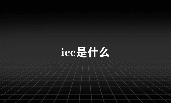 icc是什么