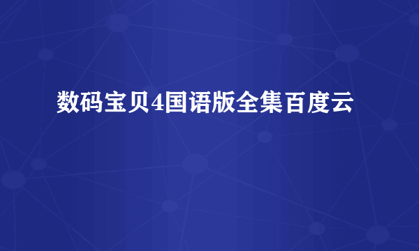 数码宝贝4国语版全集百度云