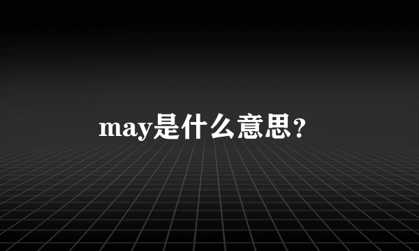 may是什么意思？