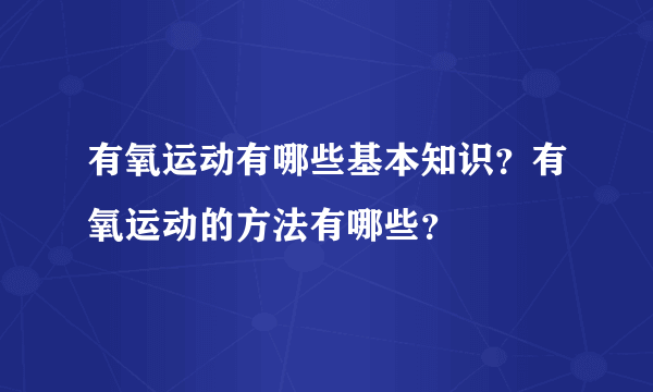 有氧运动有哪些基本知识？有氧运动的方法有哪些？