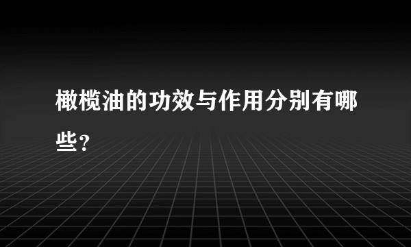 橄榄油的功效与作用分别有哪些？