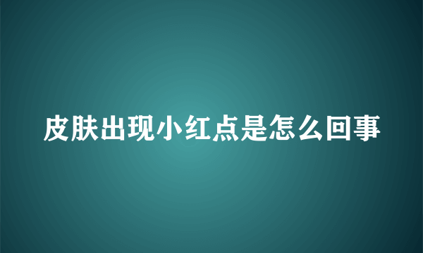 皮肤出现小红点是怎么回事