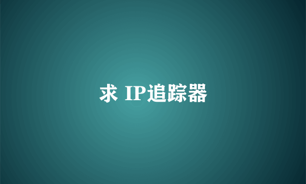 求 IP追踪器