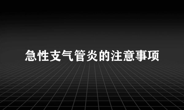 急性支气管炎的注意事项