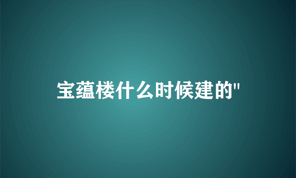 宝蕴楼什么时候建的