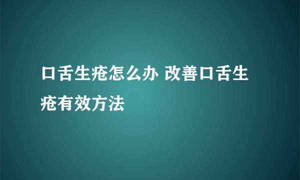 口舌生疮怎么办 改善口舌生疮有效方法