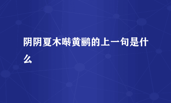 阴阴夏木啭黄鹂的上一句是什么