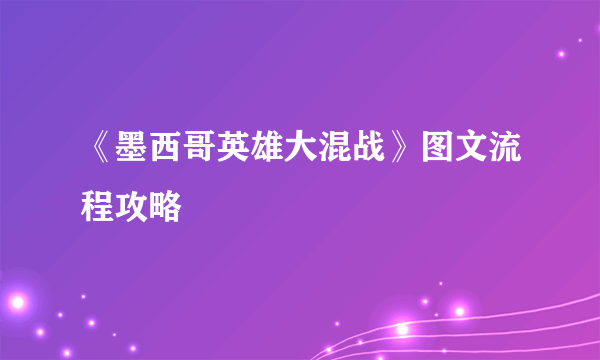 《墨西哥英雄大混战》图文流程攻略