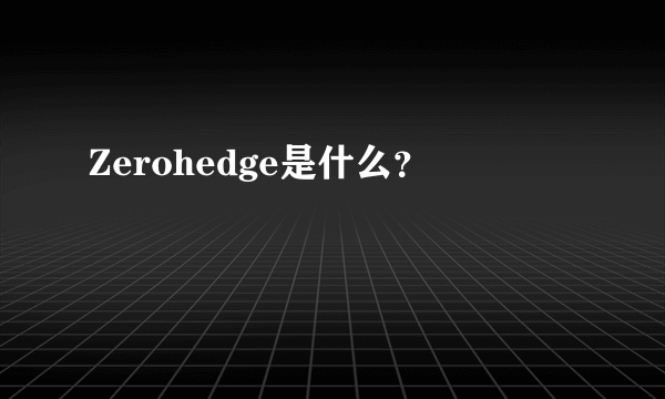 Zerohedge是什么？