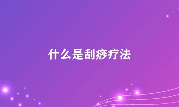 什么是刮痧疗法