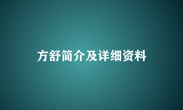 方舒简介及详细资料