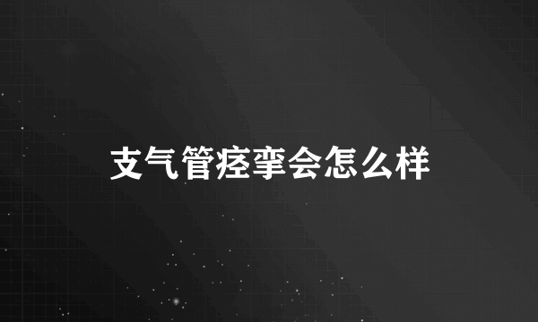 支气管痉挛会怎么样