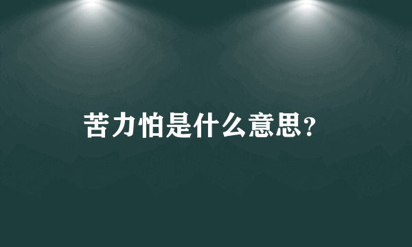 苦力怕是什么意思？