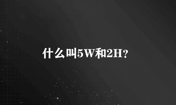 什么叫5W和2H？