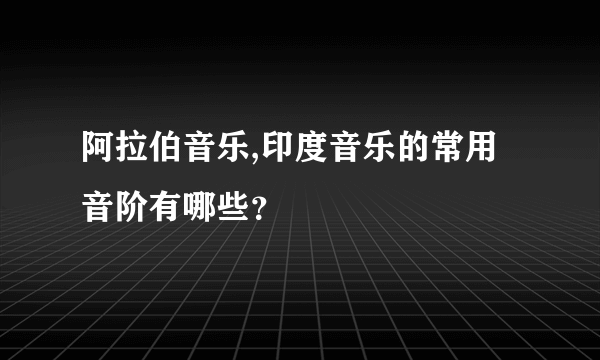 阿拉伯音乐,印度音乐的常用音阶有哪些？