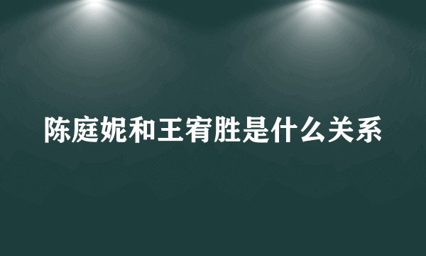 陈庭妮和王宥胜是什么关系