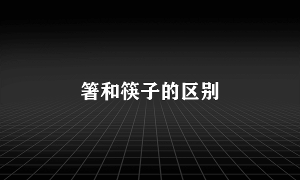 箸和筷子的区别