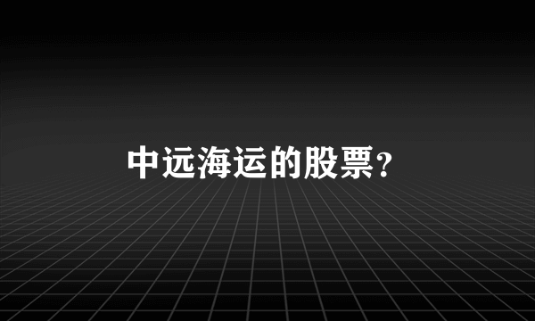 中远海运的股票？