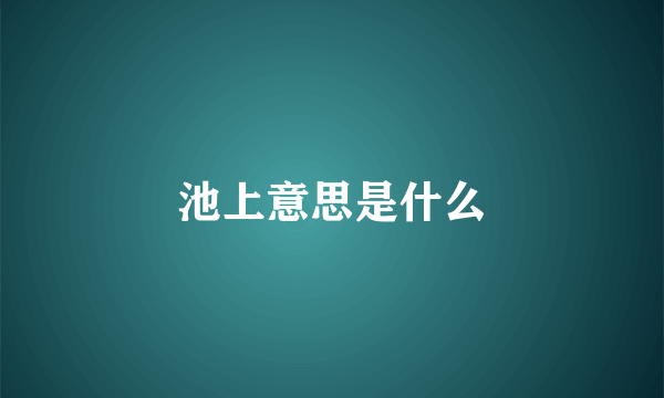 池上意思是什么