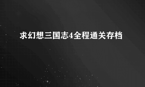 求幻想三国志4全程通关存档