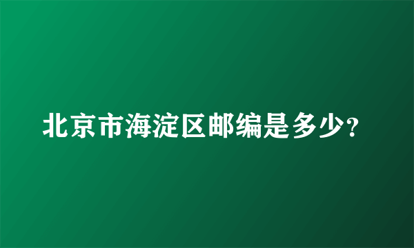 北京市海淀区邮编是多少？