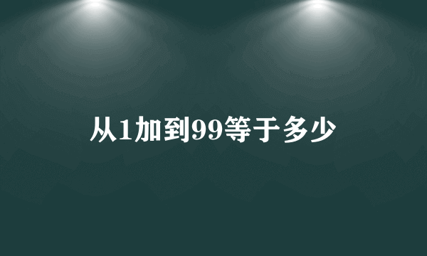 从1加到99等于多少