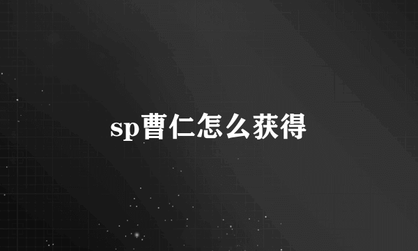 sp曹仁怎么获得