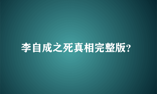 李自成之死真相完整版？