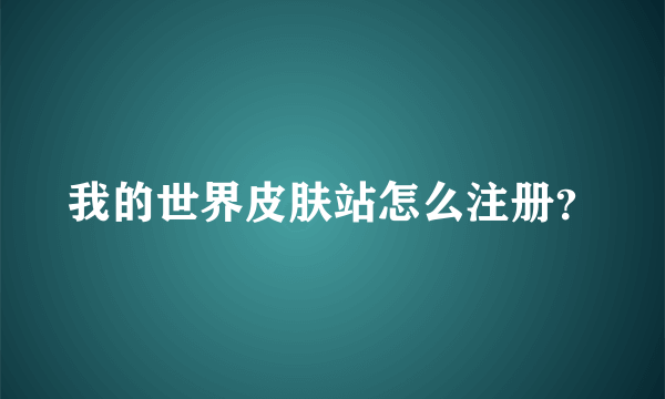 我的世界皮肤站怎么注册？