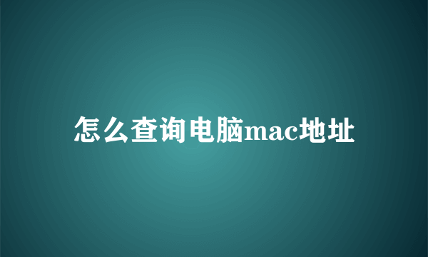 怎么查询电脑mac地址