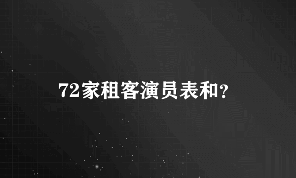 72家租客演员表和？