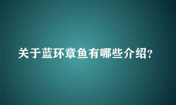 关于蓝环章鱼有哪些介绍？