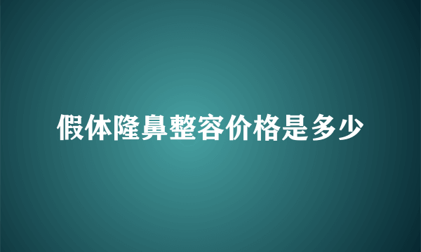 假体隆鼻整容价格是多少