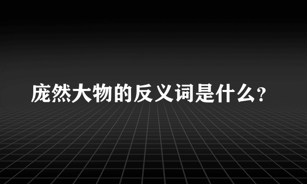 庞然大物的反义词是什么？