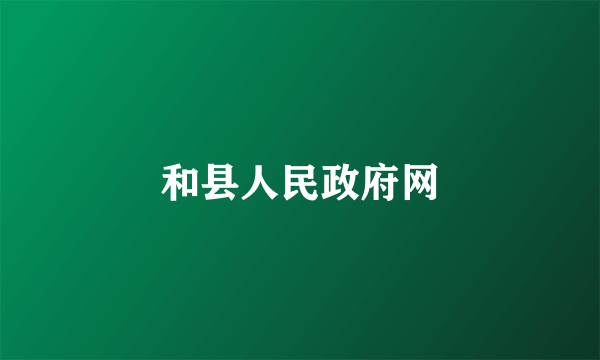 和县人民政府网